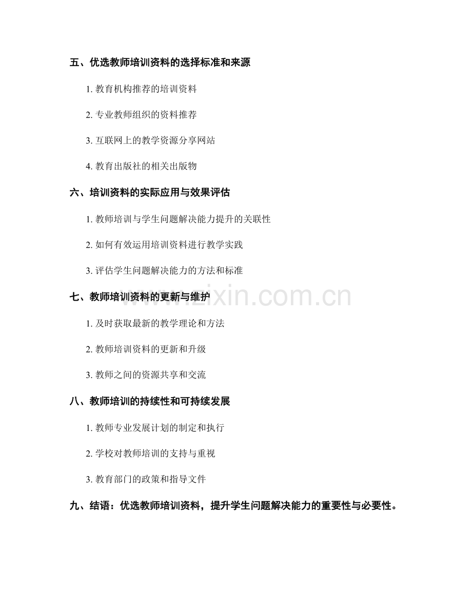 优选教师培训资料：提高学生的问题解决能力.docx_第2页