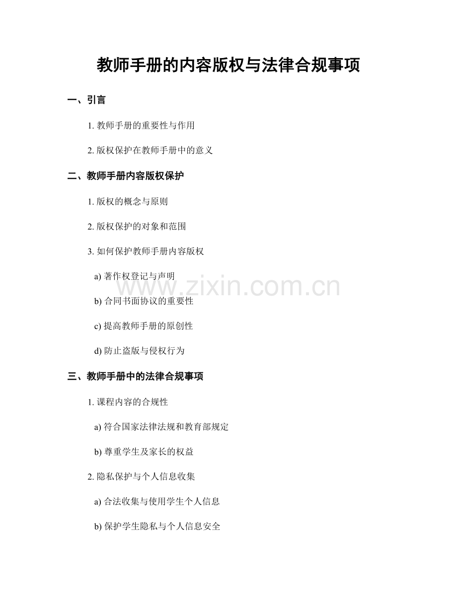 教师手册的内容版权与法律合规事项.docx_第1页