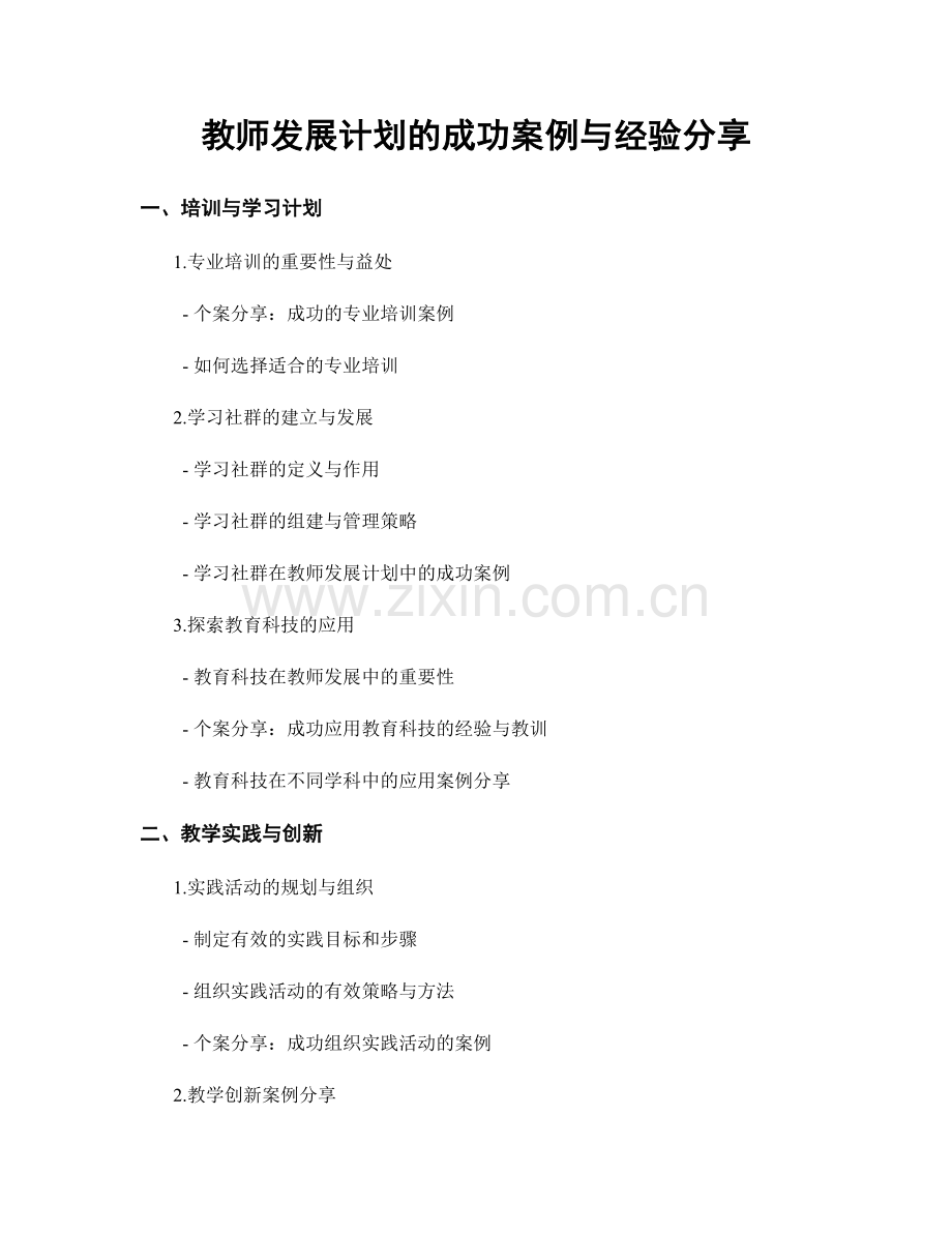 教师发展计划的成功案例与经验分享.docx_第1页