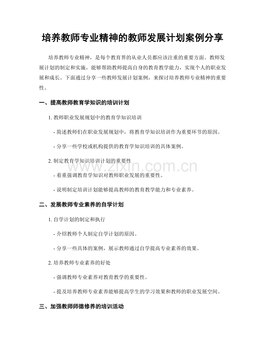 培养教师专业精神的教师发展计划案例分享.docx_第1页