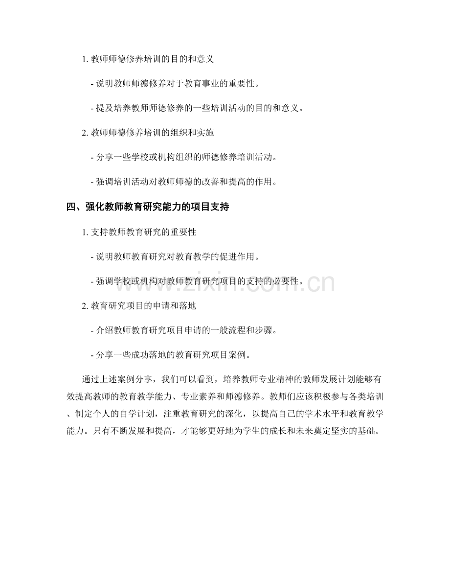 培养教师专业精神的教师发展计划案例分享.docx_第2页