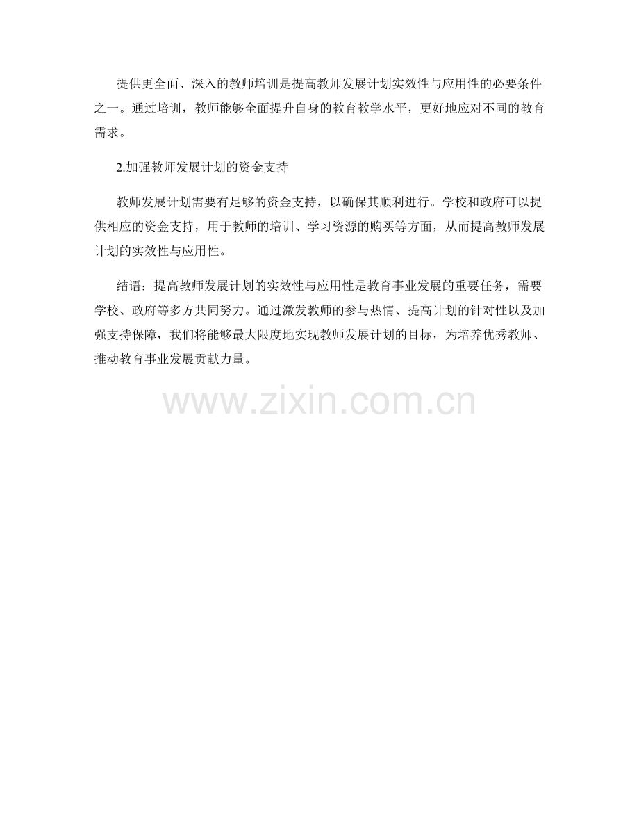 提高教师发展计划的实效性与应用性.docx_第2页