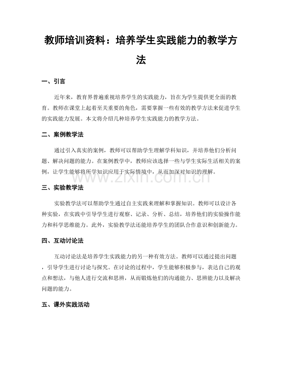 教师培训资料：培养学生实践能力的教学方法.docx_第1页