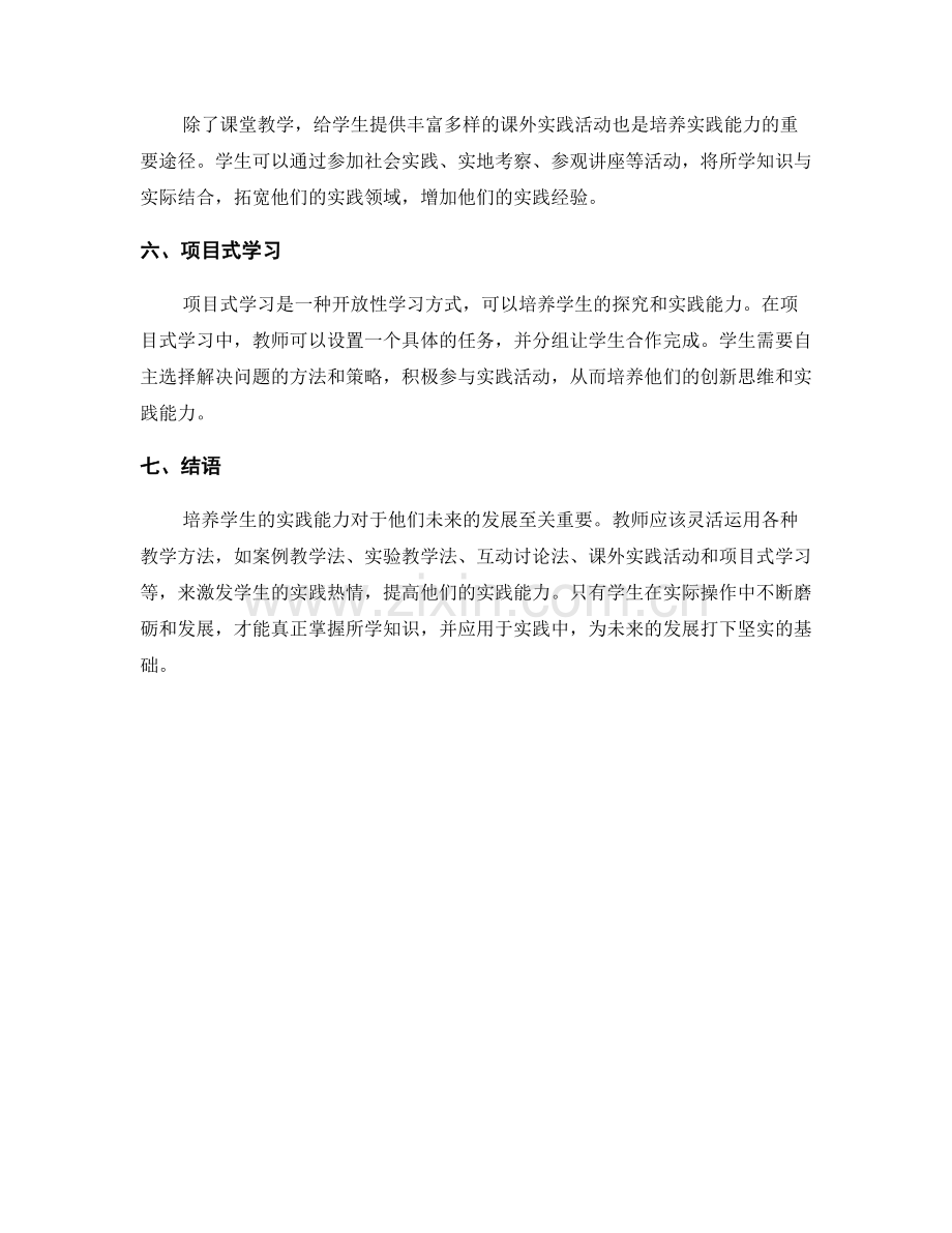 教师培训资料：培养学生实践能力的教学方法.docx_第2页