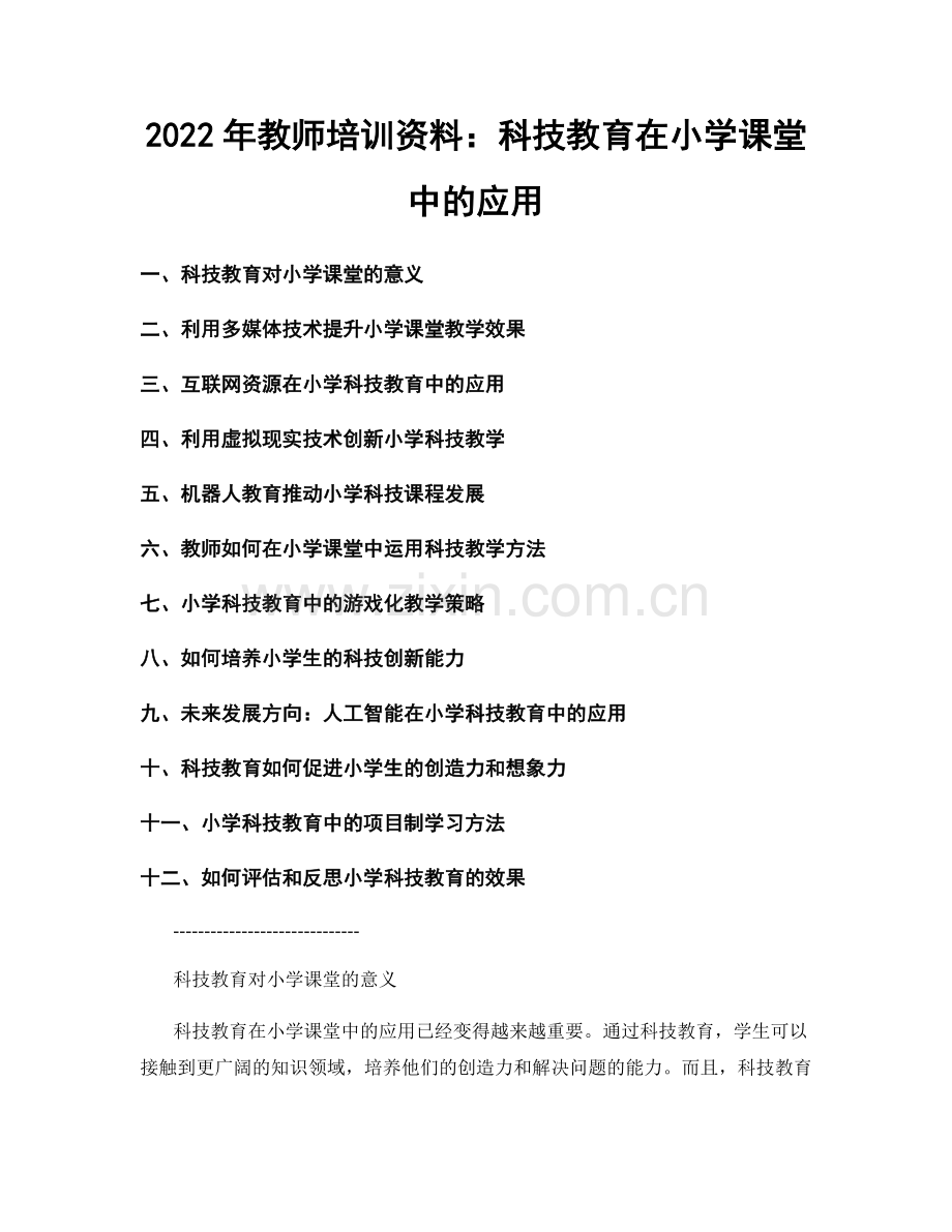 2022年教师培训资料：科技教育在小学课堂中的应用.docx_第1页