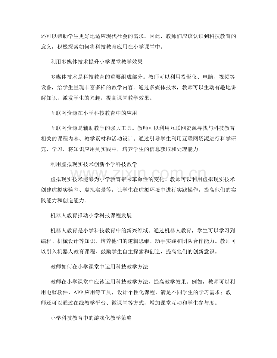 2022年教师培训资料：科技教育在小学课堂中的应用.docx_第2页