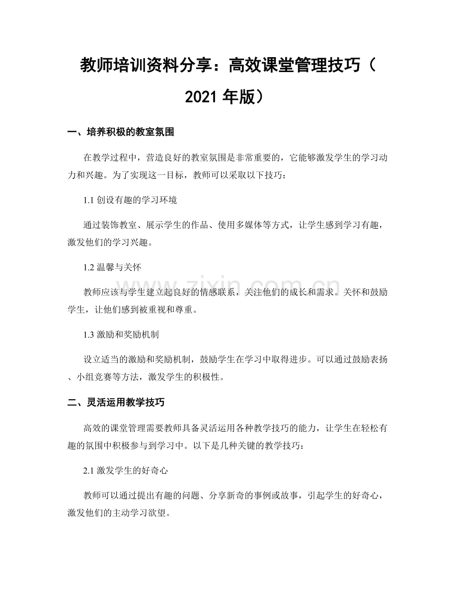 教师培训资料分享：高效课堂管理技巧（2021年版）.docx_第1页