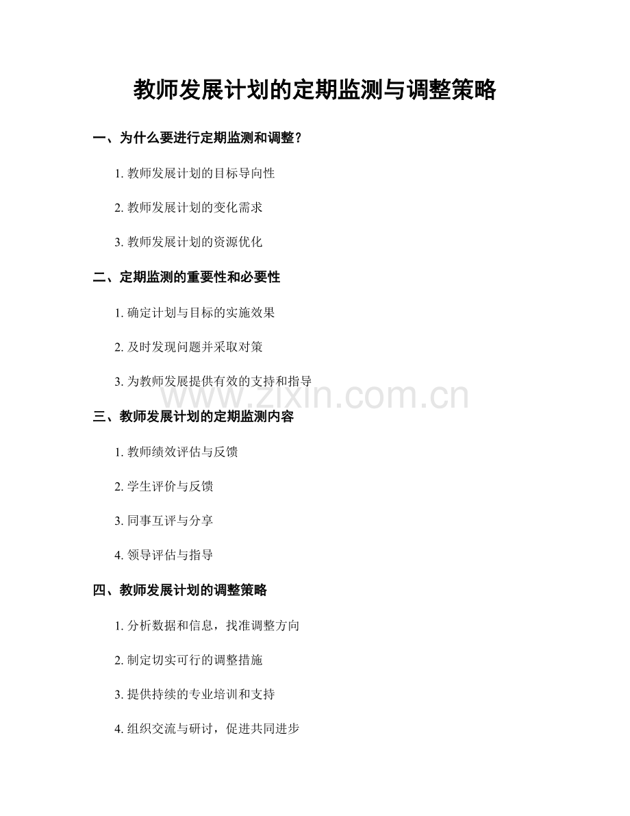 教师发展计划的定期监测与调整策略.docx_第1页