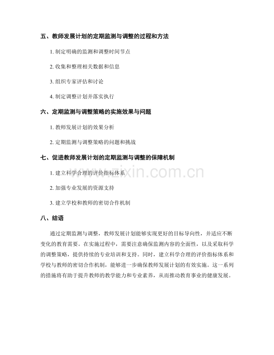 教师发展计划的定期监测与调整策略.docx_第2页