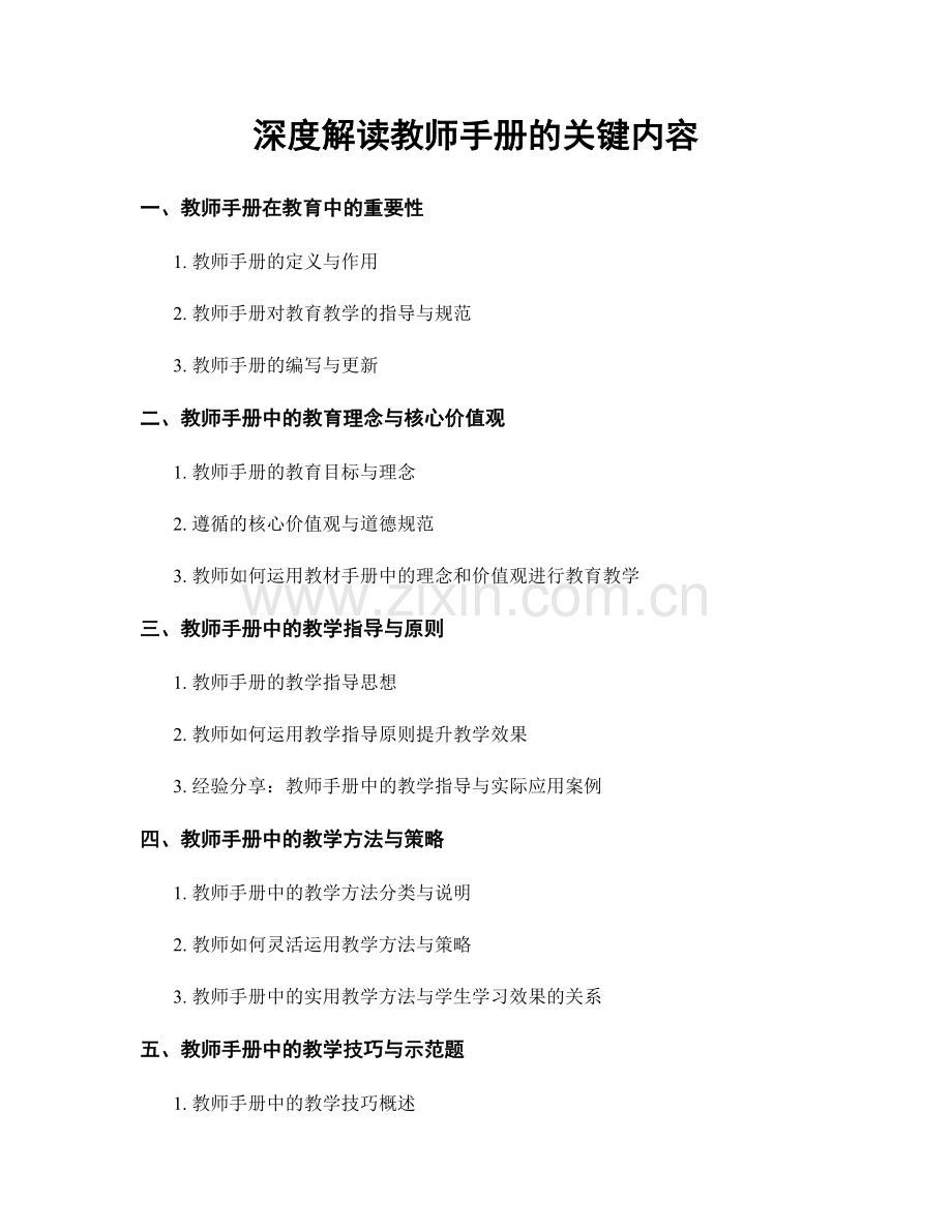 深度解读教师手册的关键内容.docx_第1页