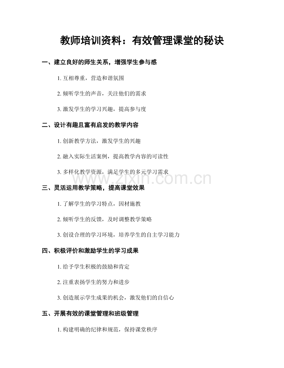 教师培训资料：有效管理课堂的秘诀.docx_第1页