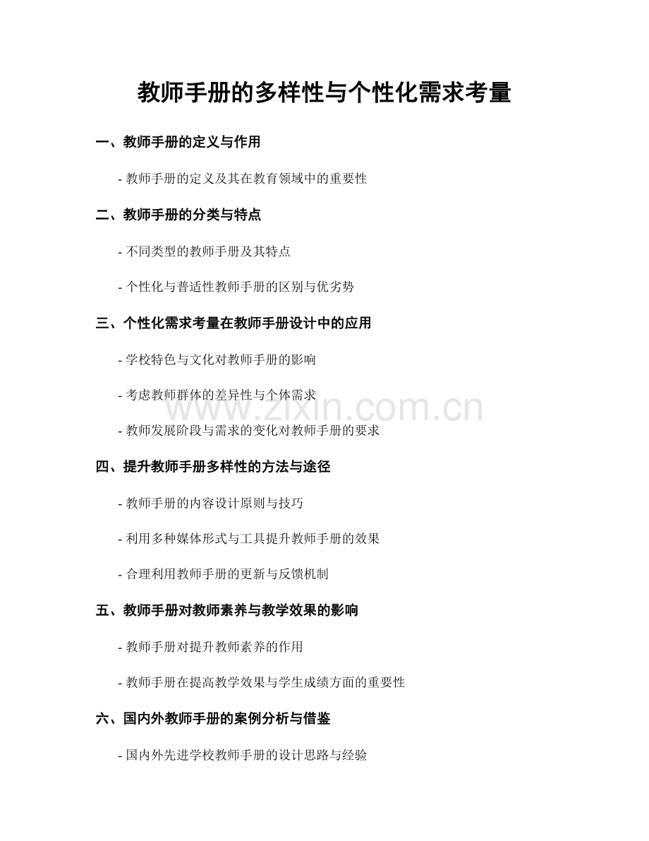 教师手册的多样性与个性化需求考量.docx_第1页