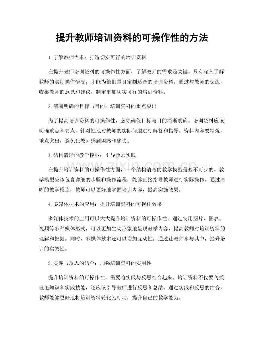 提升教师培训资料的可操作性的方法.docx_第1页