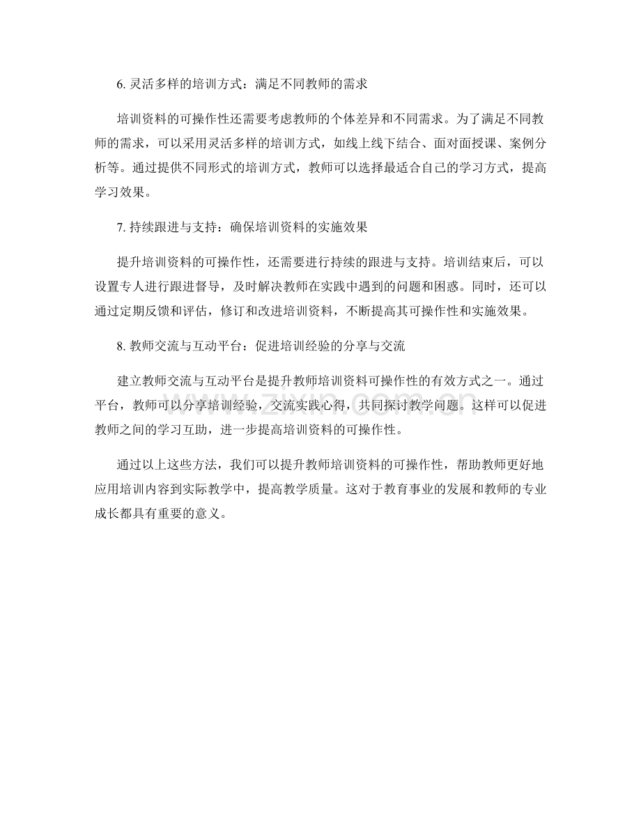 提升教师培训资料的可操作性的方法.docx_第2页