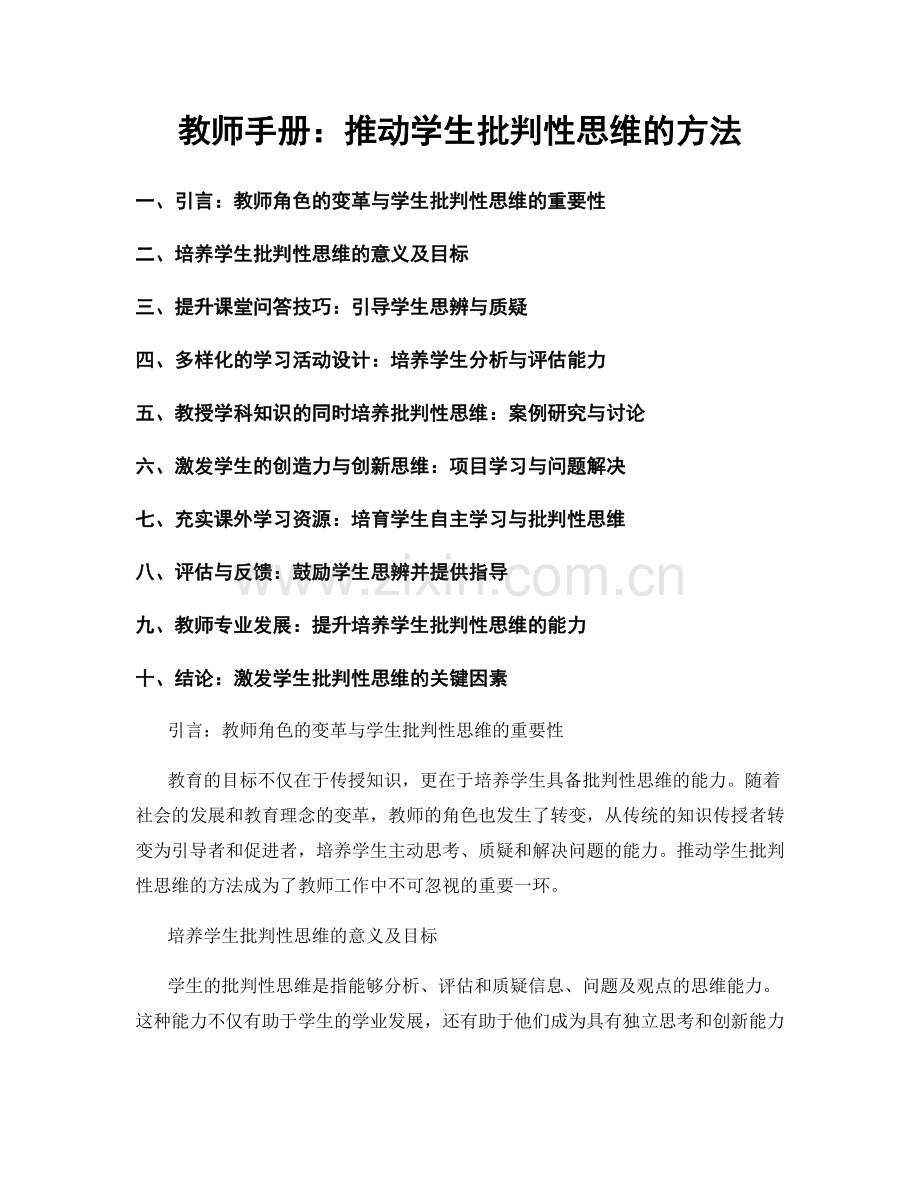 教师手册：推动学生批判性思维的方法.docx_第1页