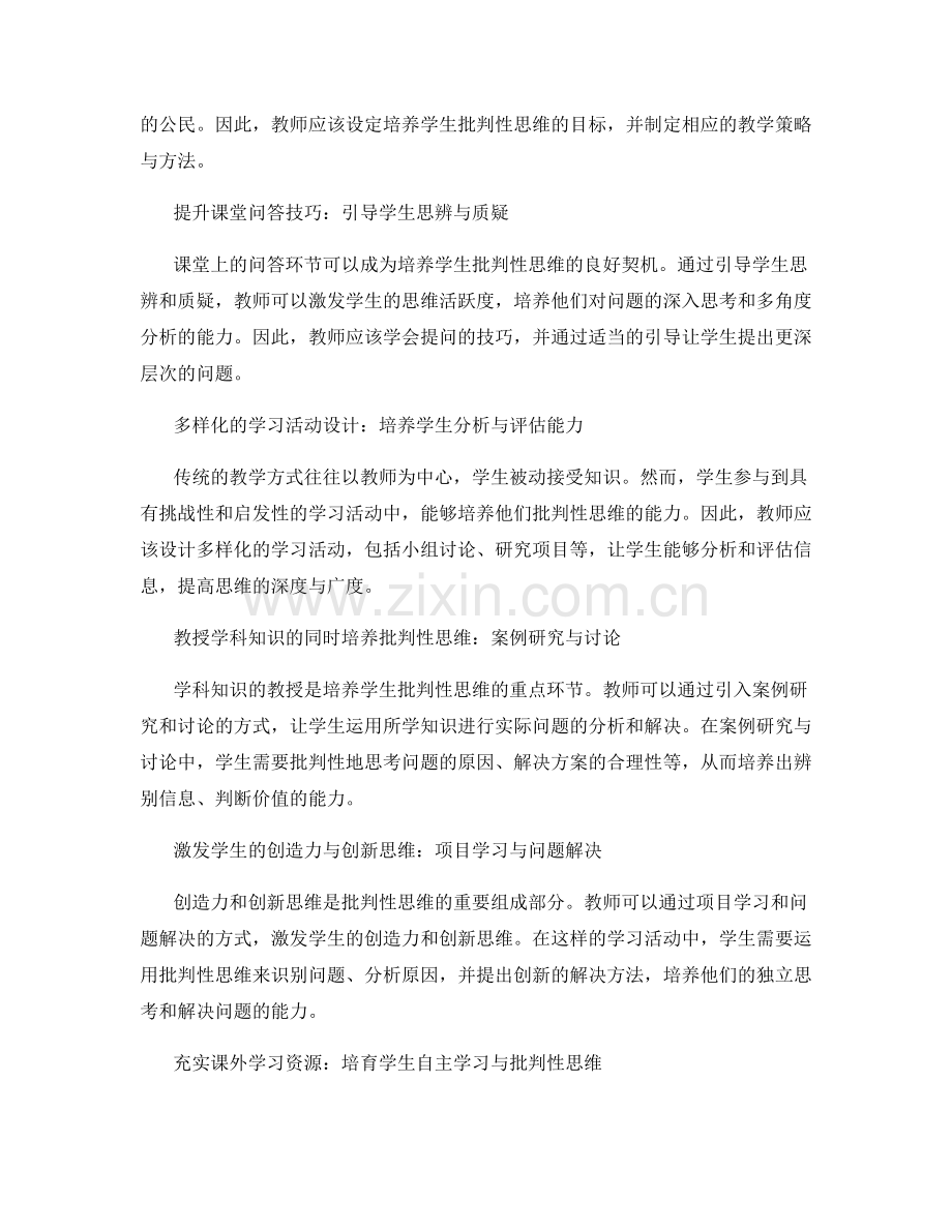 教师手册：推动学生批判性思维的方法.docx_第2页