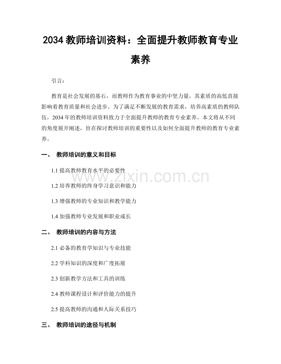 2034教师培训资料：全面提升教师教育专业素养.docx_第1页