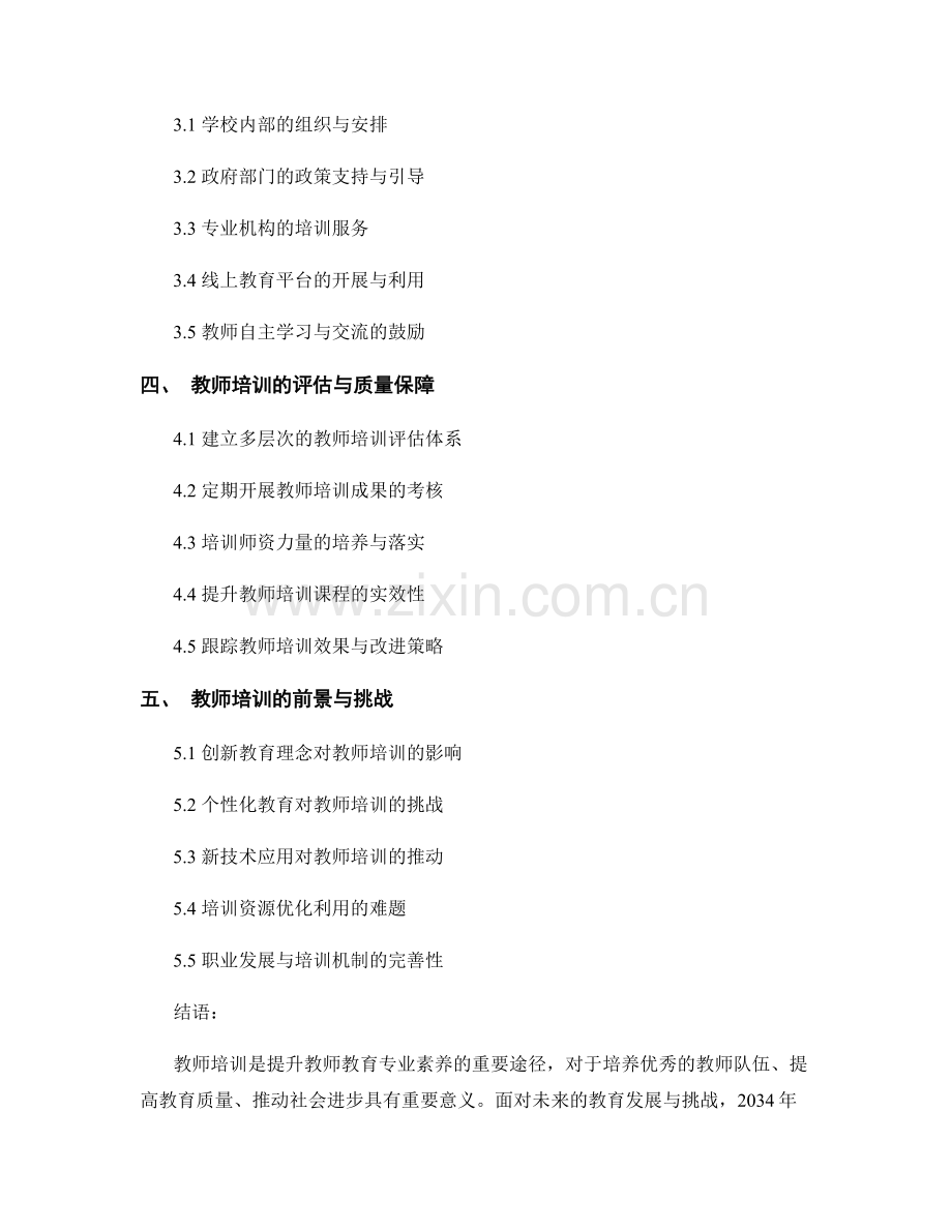 2034教师培训资料：全面提升教师教育专业素养.docx_第2页