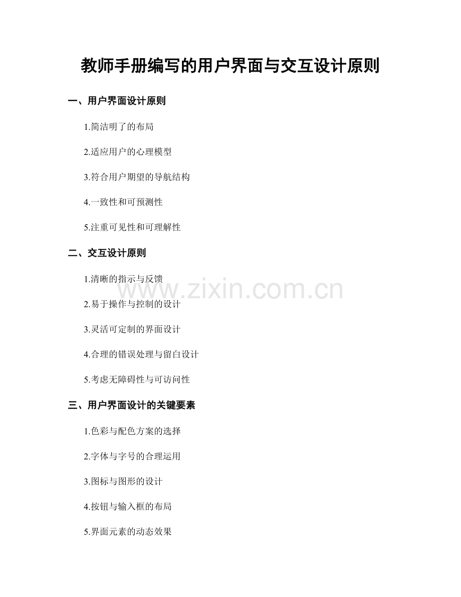 教师手册编写的用户界面与交互设计原则.docx_第1页