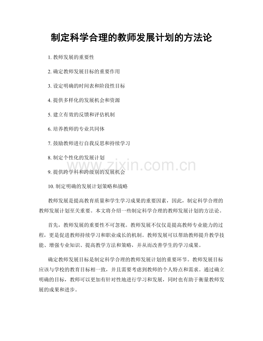 制定科学合理的教师发展计划的方法论.docx_第1页