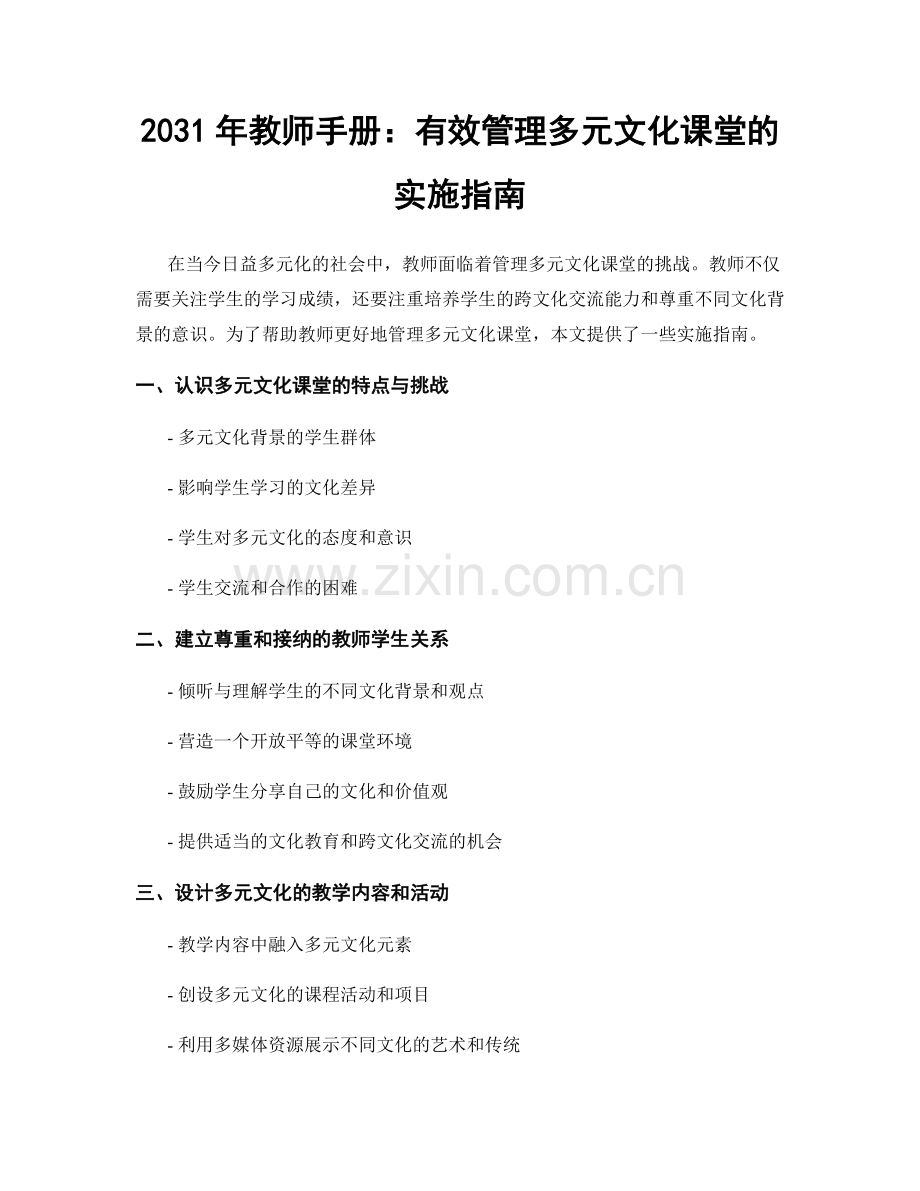 2031年教师手册：有效管理多元文化课堂的实施指南.docx_第1页