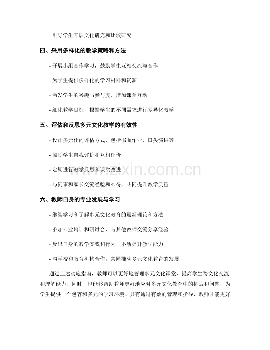 2031年教师手册：有效管理多元文化课堂的实施指南.docx_第2页