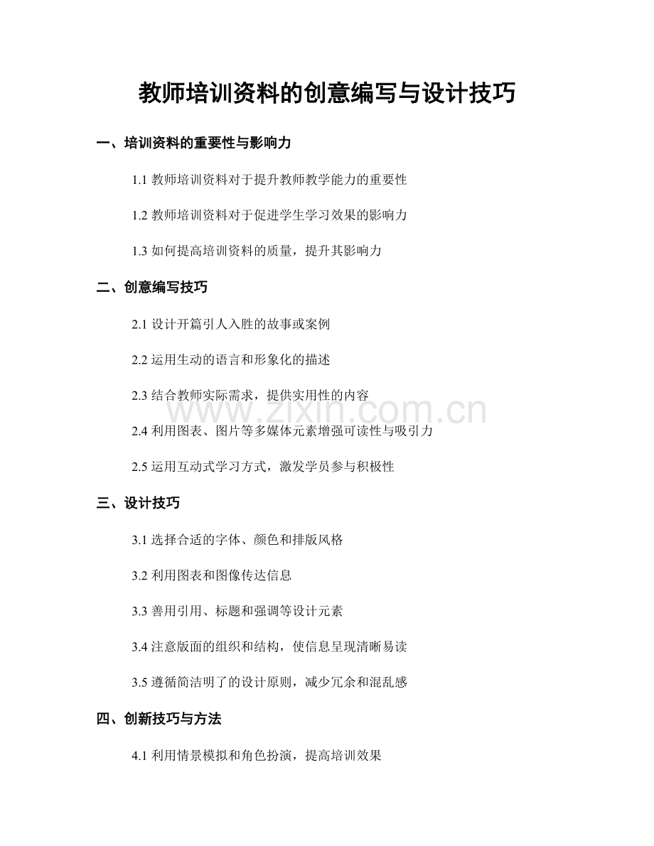 教师培训资料的创意编写与设计技巧.docx_第1页