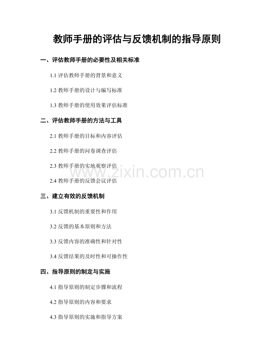 教师手册的评估与反馈机制的指导原则.docx_第1页