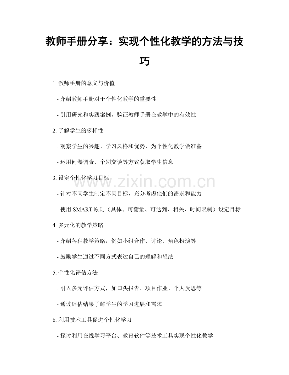 教师手册分享：实现个性化教学的方法与技巧.docx_第1页