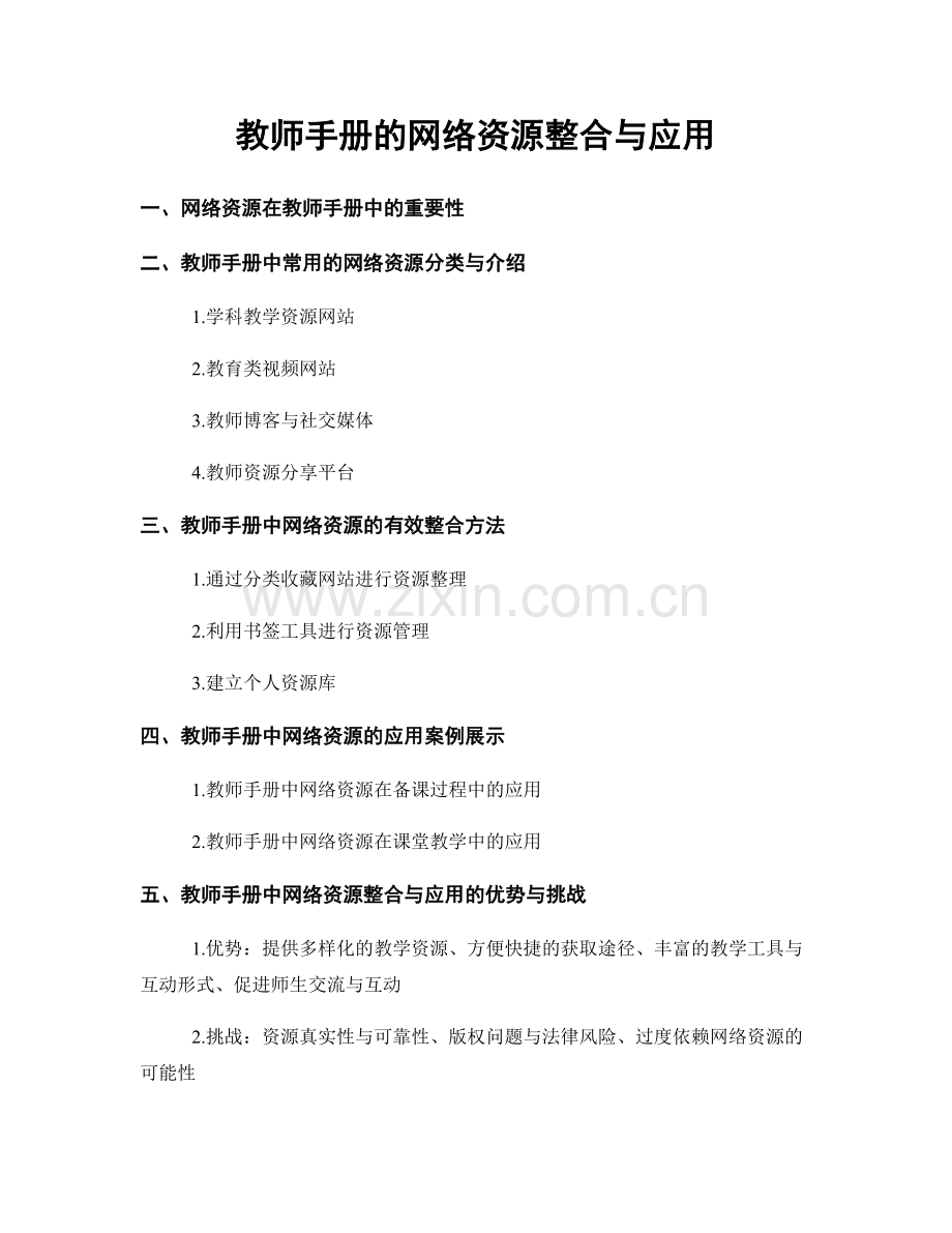 教师手册的网络资源整合与应用.docx_第1页