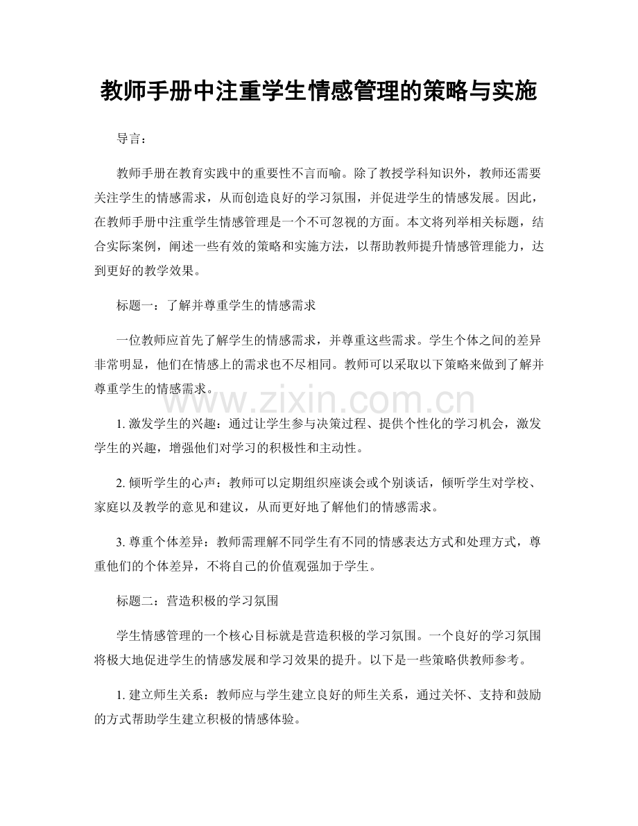 教师手册中注重学生情感管理的策略与实施.docx_第1页