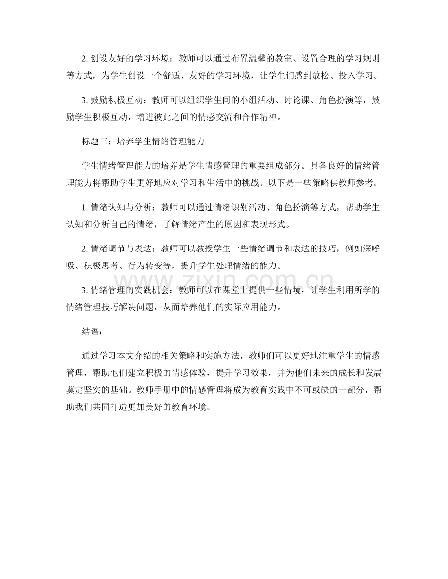 教师手册中注重学生情感管理的策略与实施.docx_第2页