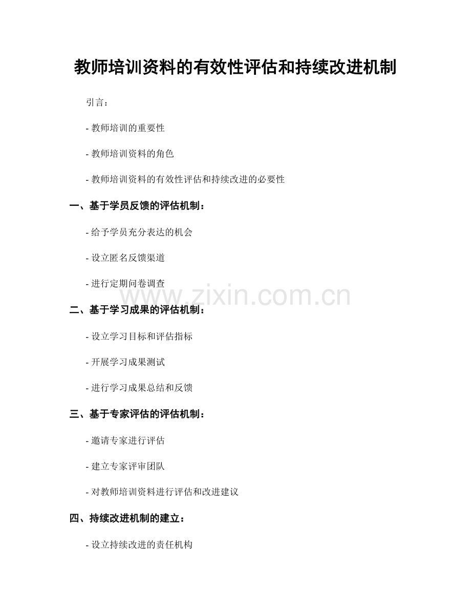 教师培训资料的有效性评估和持续改进机制.docx_第1页