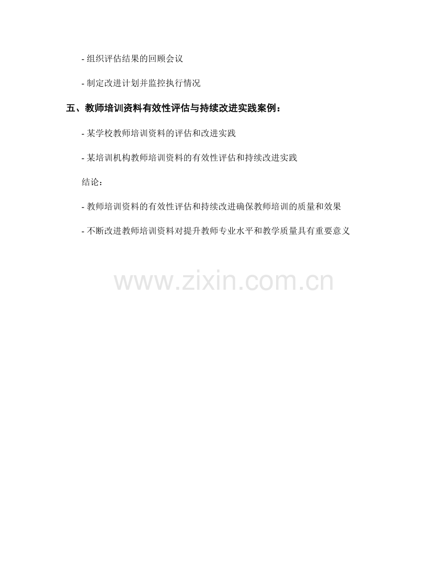 教师培训资料的有效性评估和持续改进机制.docx_第2页