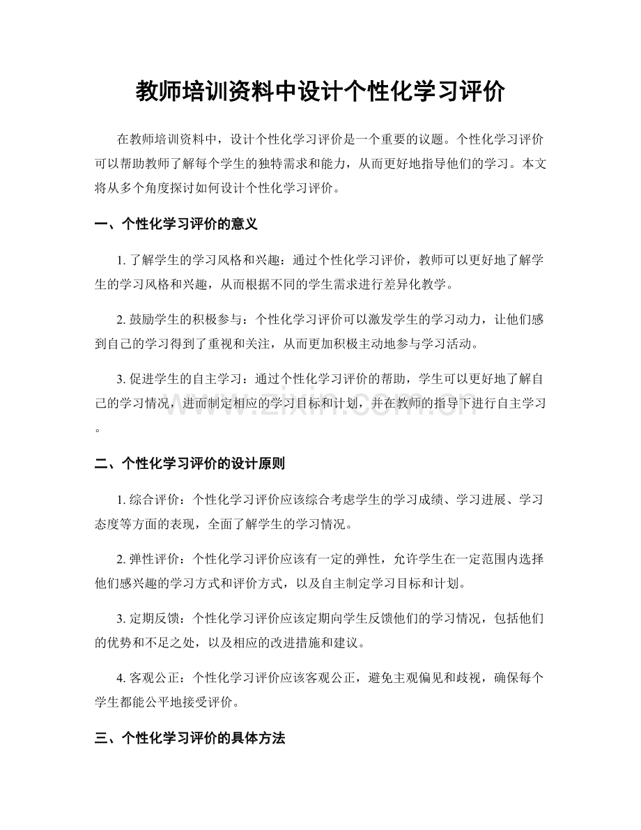 教师培训资料中设计个性化学习评价.docx_第1页