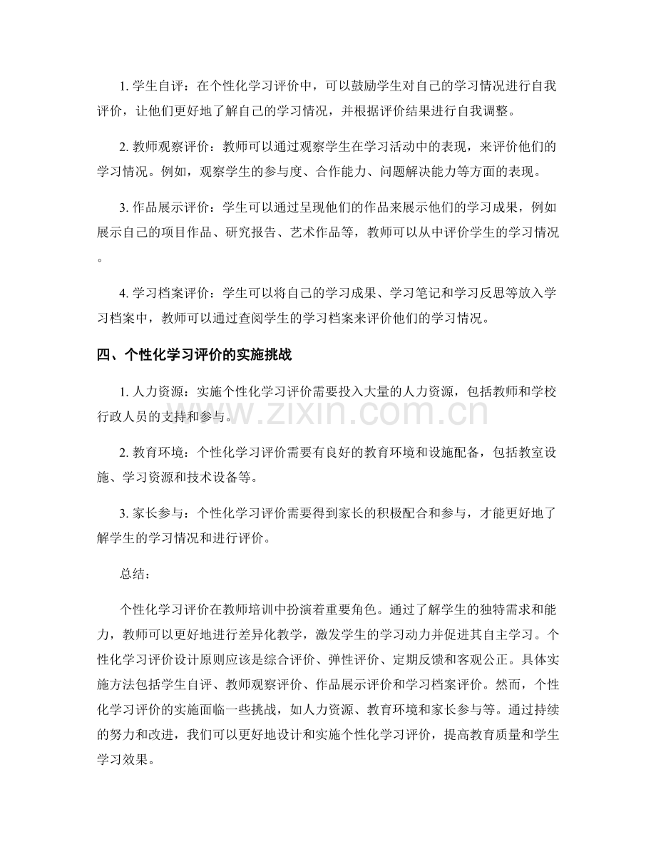 教师培训资料中设计个性化学习评价.docx_第2页