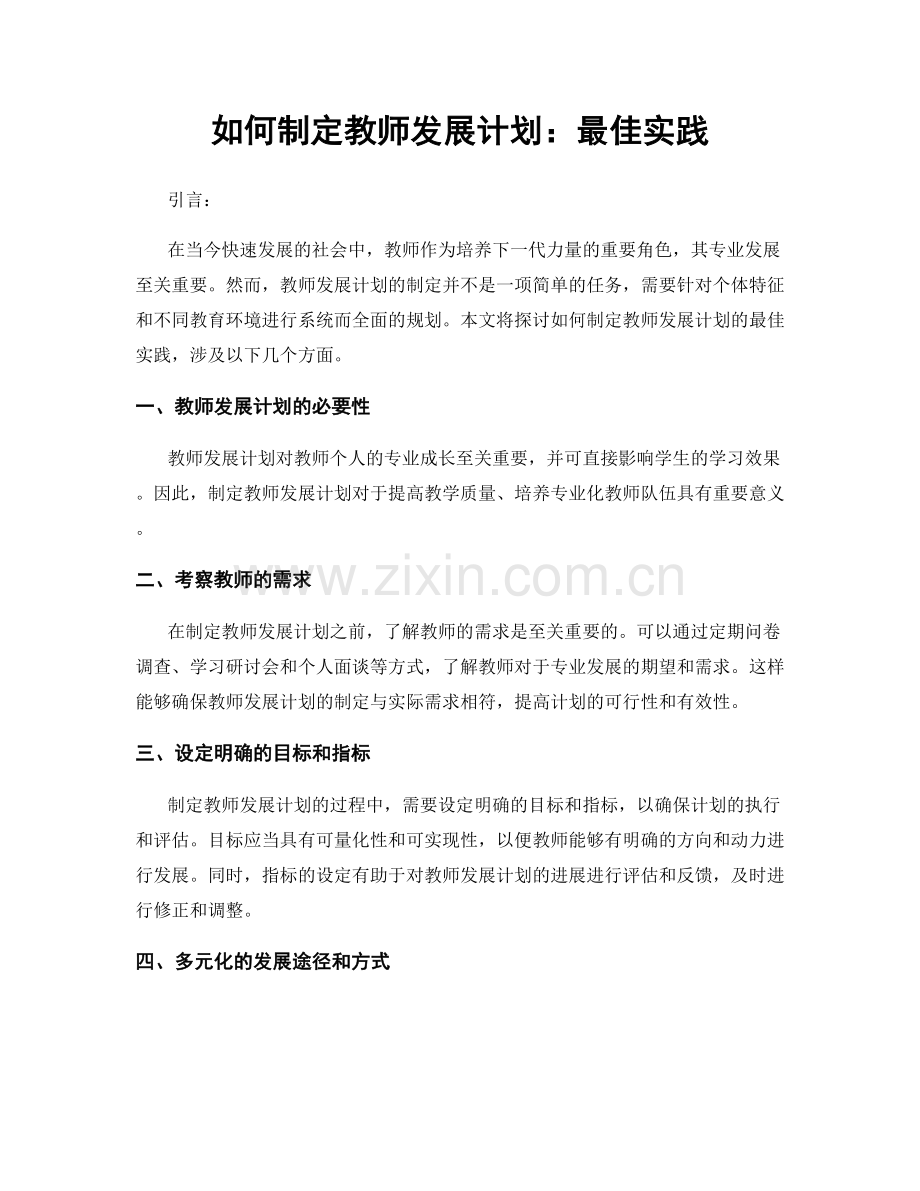 如何制定教师发展计划：最佳实践.docx_第1页