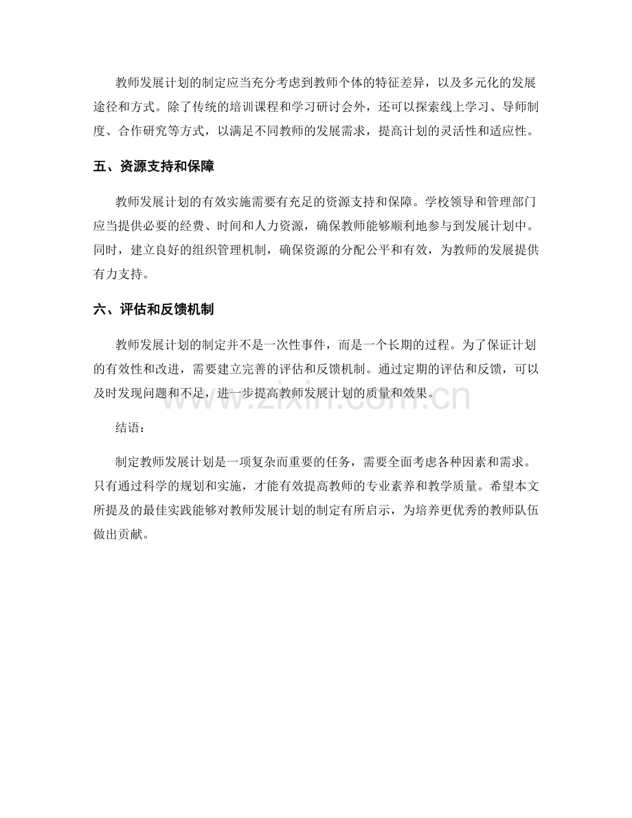 如何制定教师发展计划：最佳实践.docx_第2页