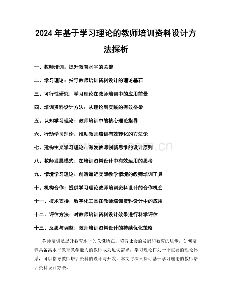 2024年基于学习理论的教师培训资料设计方法探析.docx_第1页