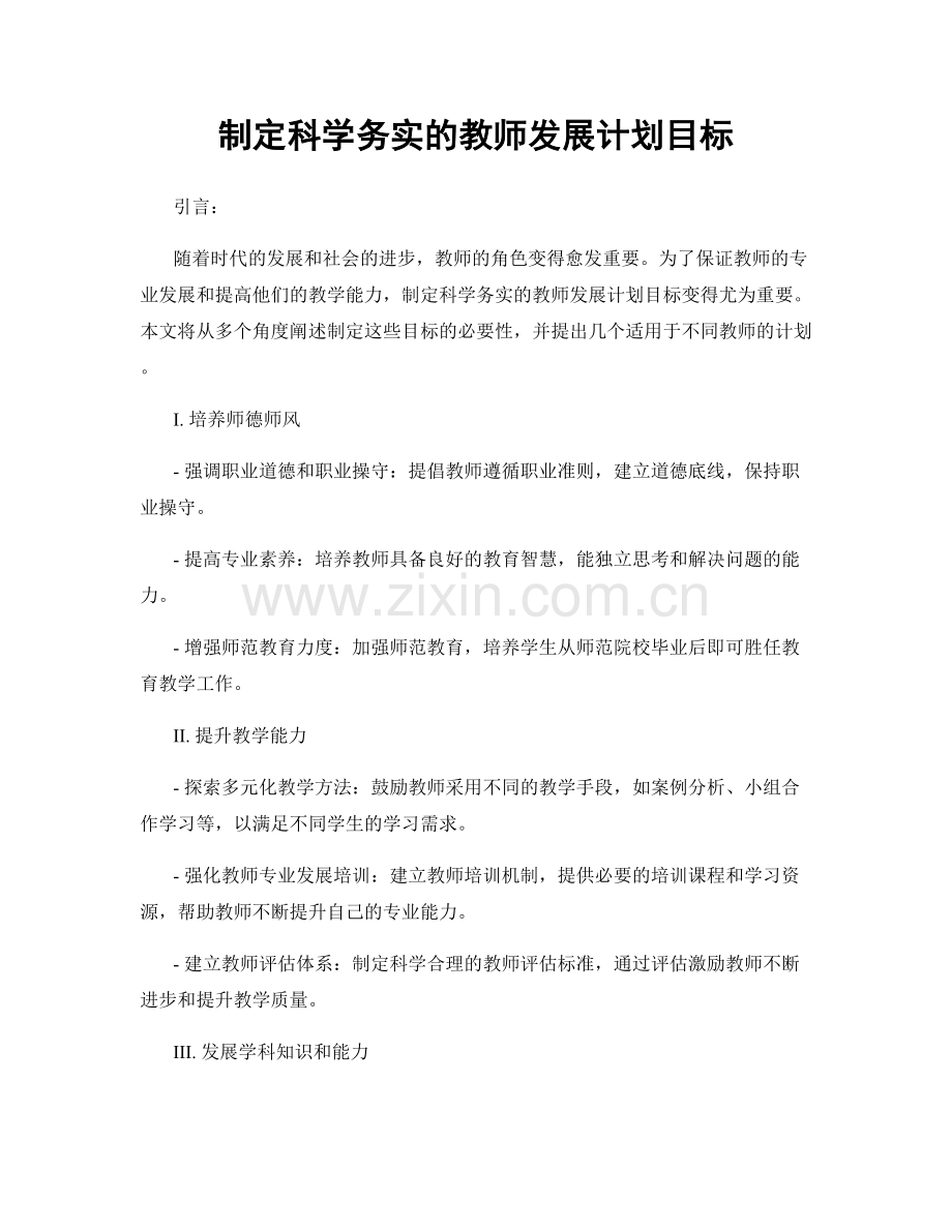 制定科学务实的教师发展计划目标.docx_第1页