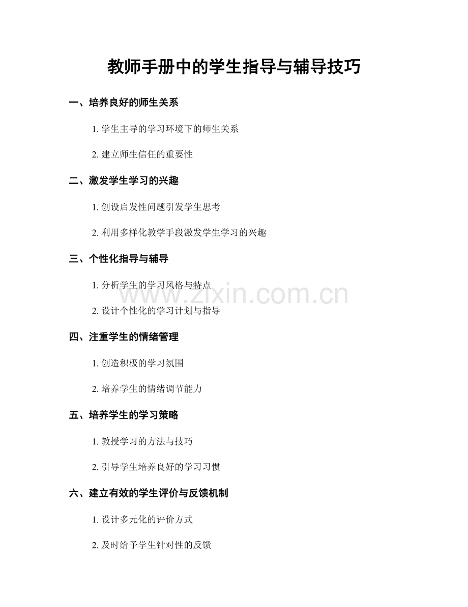 教师手册中的学生指导与辅导技巧.docx_第1页