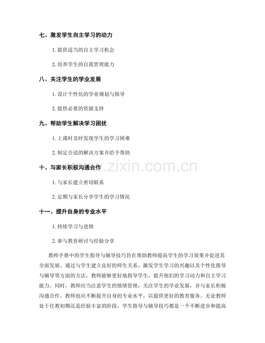 教师手册中的学生指导与辅导技巧.docx_第2页