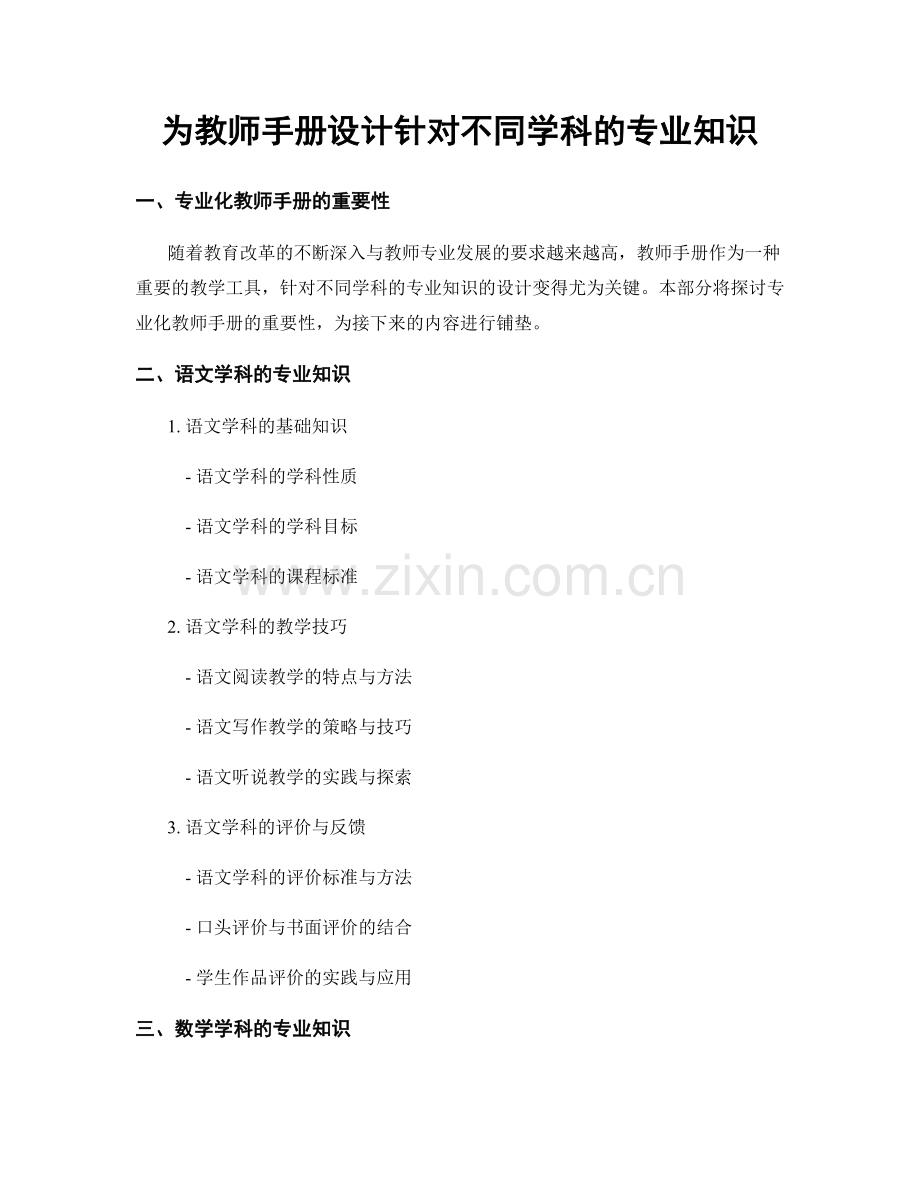 为教师手册设计针对不同学科的专业知识.docx_第1页