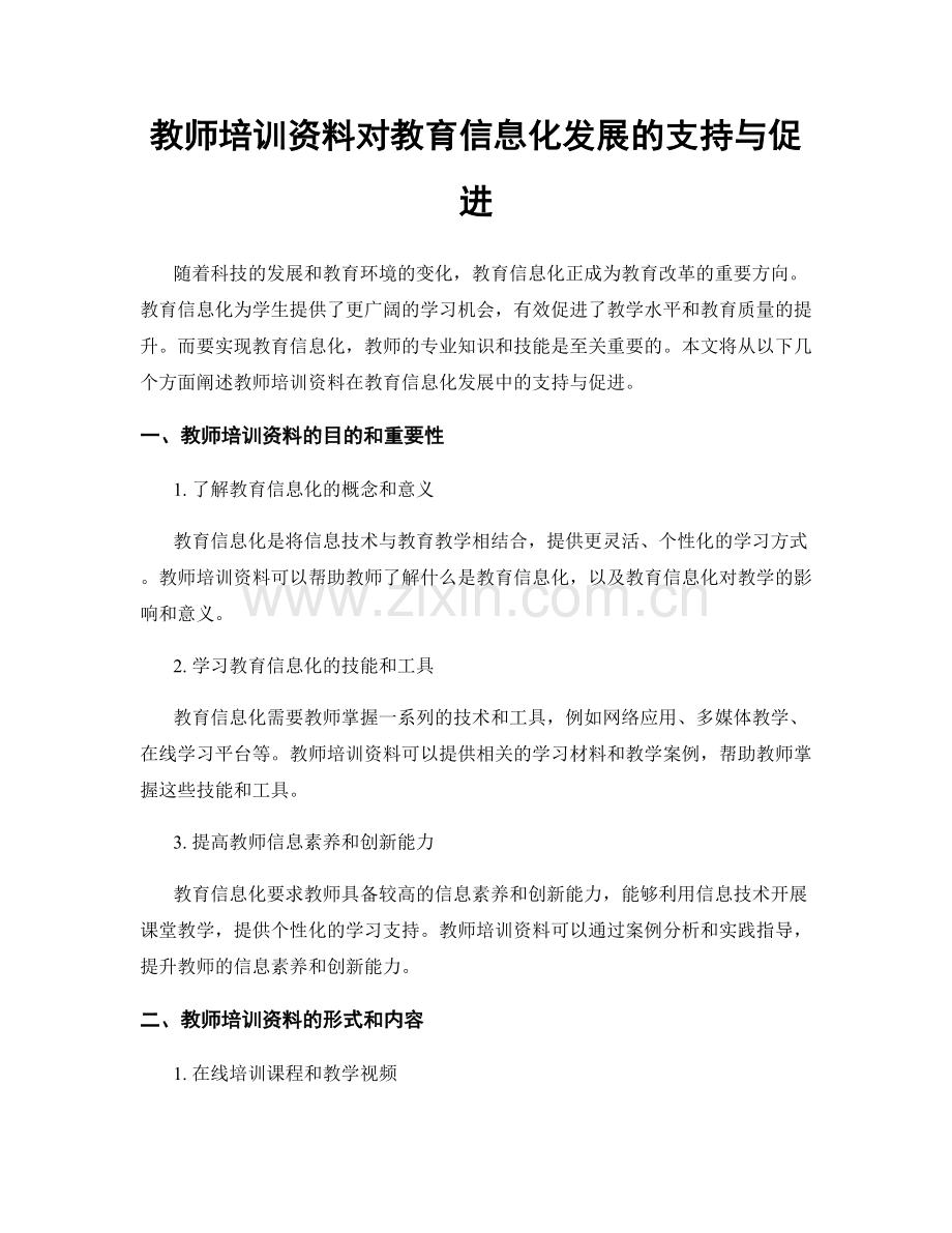 教师培训资料对教育信息化发展的支持与促进.docx_第1页