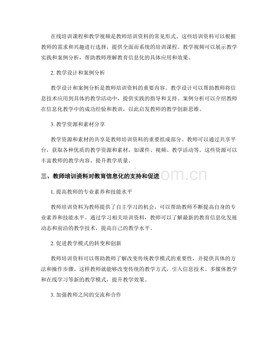 教师培训资料对教育信息化发展的支持与促进.docx_第2页