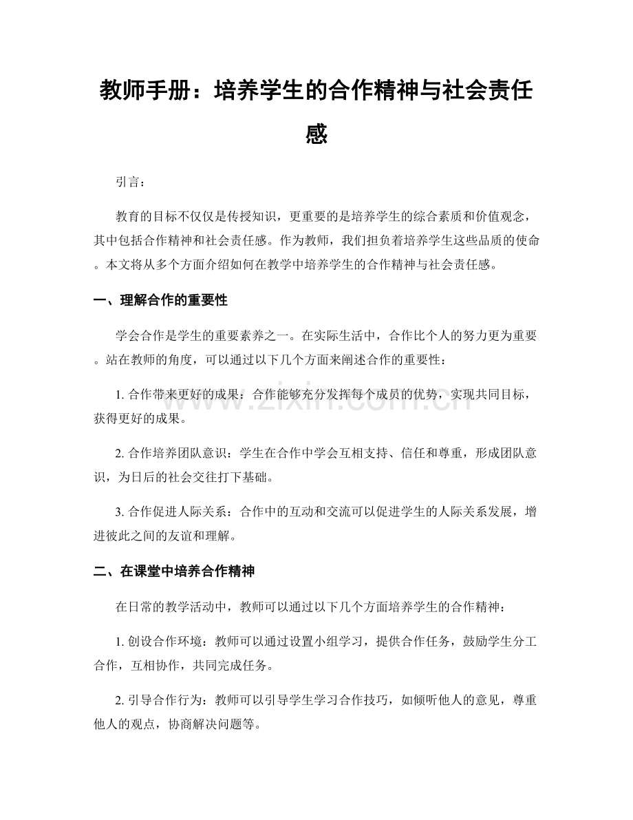 教师手册：培养学生的合作精神与社会责任感.docx_第1页