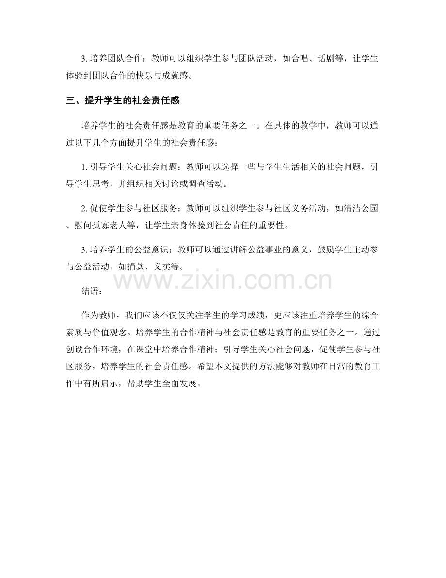 教师手册：培养学生的合作精神与社会责任感.docx_第2页