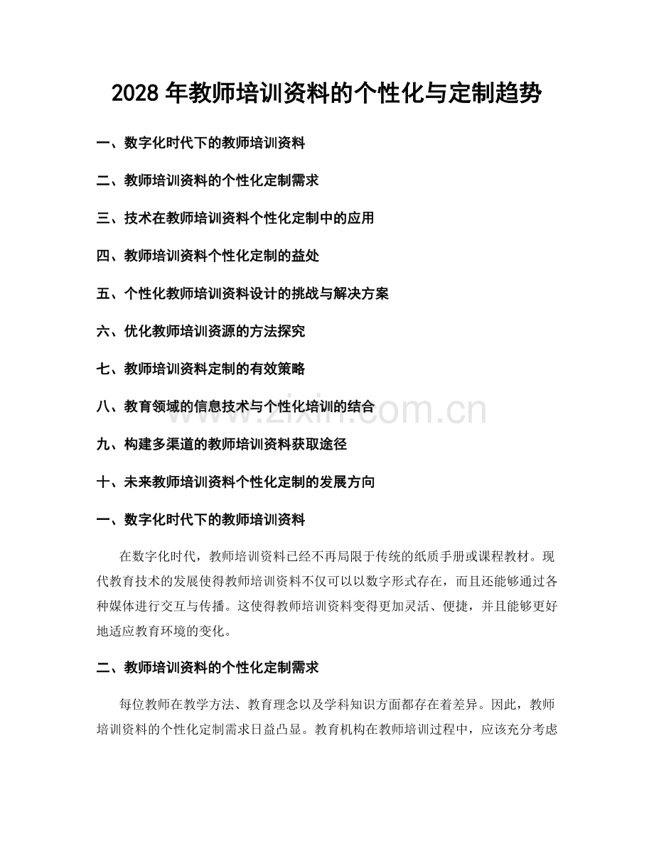 2028年教师培训资料的个性化与定制趋势.docx_第1页