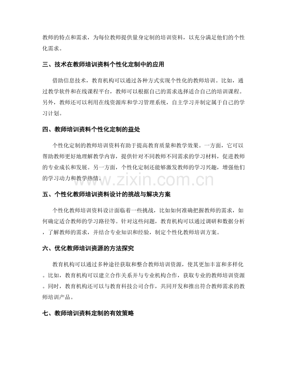 2028年教师培训资料的个性化与定制趋势.docx_第2页