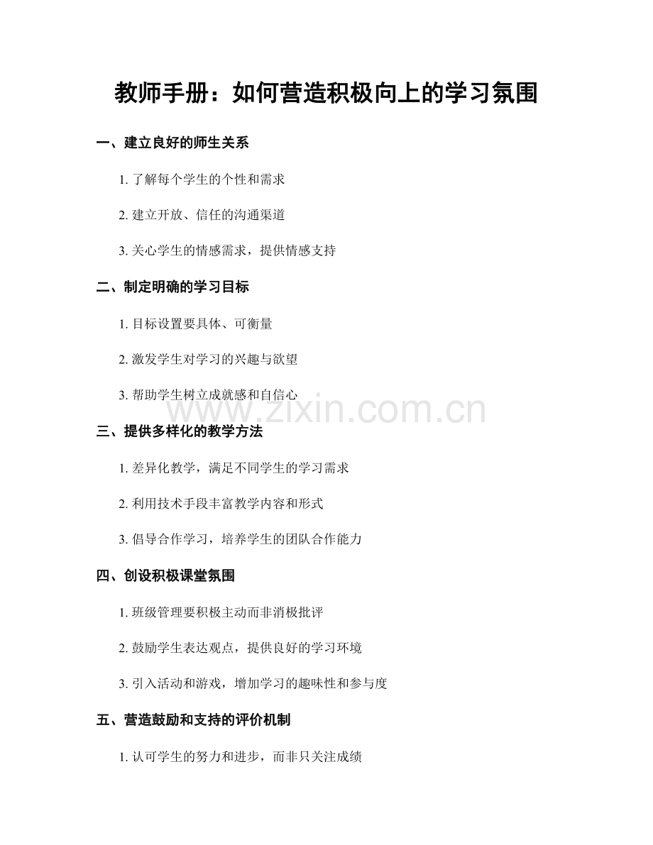 教师手册：如何营造积极向上的学习氛围.docx_第1页